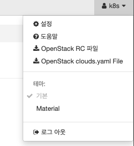 horizon에서 다운로드 가능한 OpenStack RC 파일